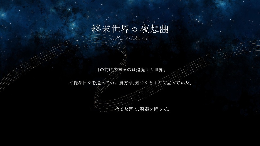 終末世界の夜想曲【CoCシナリオ】SPLL:E199482