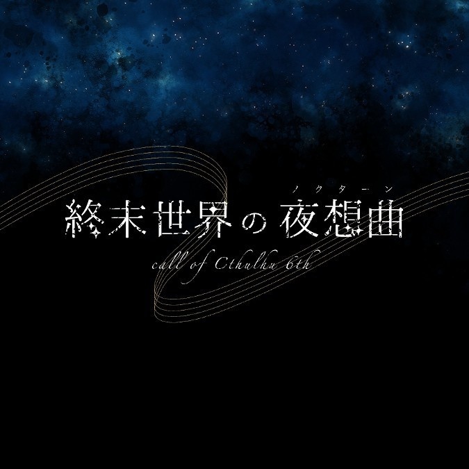 終末世界の夜想曲【CoCシナリオ】SPLL:E199482