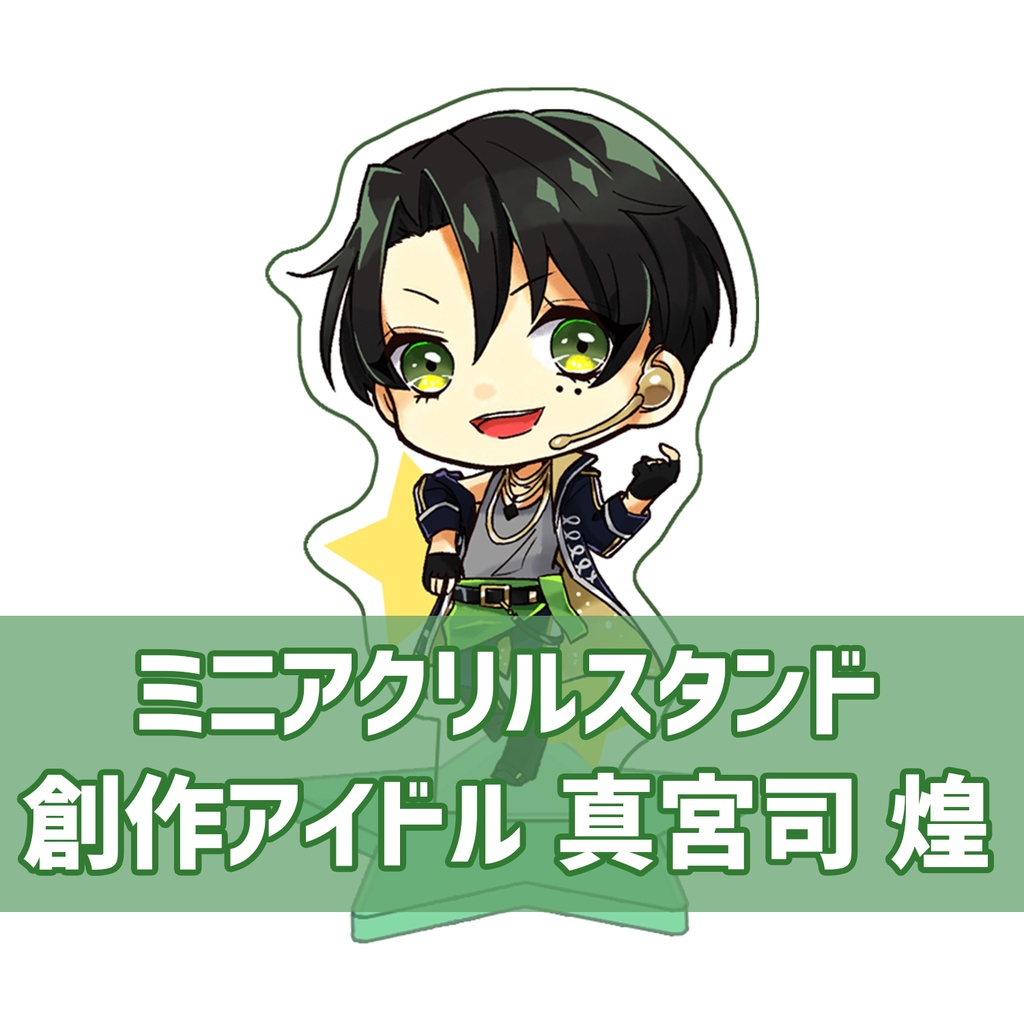 ミニアクリルスタンド〈真宮司煌〉