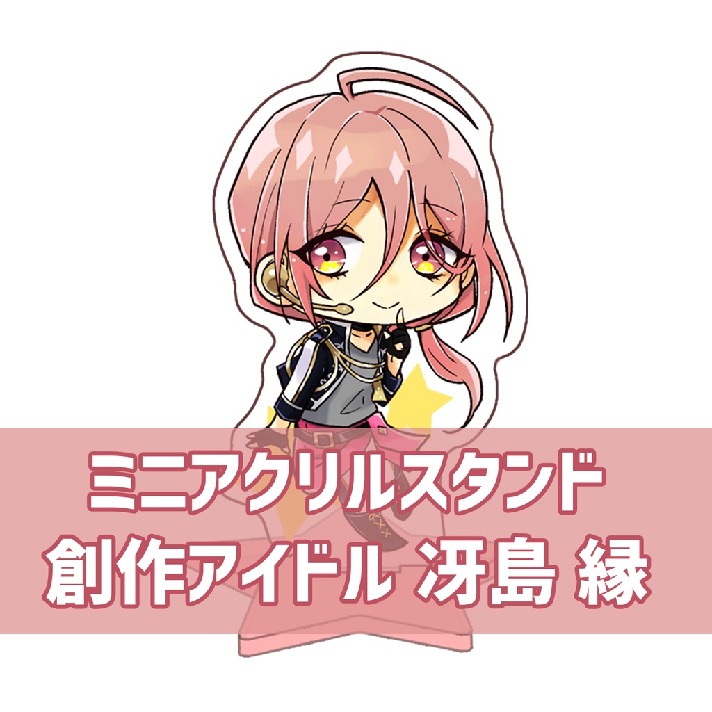ミニアクリルスタンド〈冴島縁〉