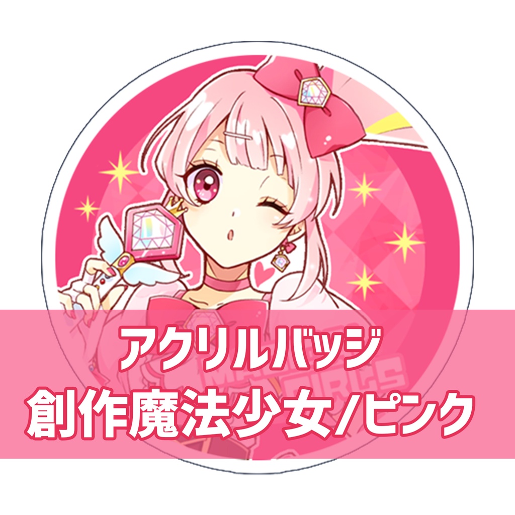 アクリルバッジ　創作魔法少女/ピンク