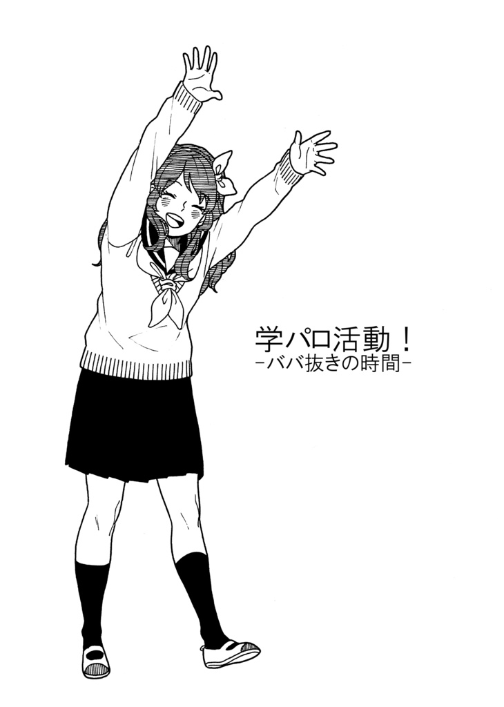 (DL版)学パロ活動！-ババ抜きの時間- 