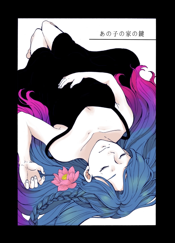  (DL版)あの子の家の鍵