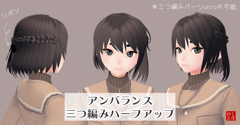 【VRoid ヘアプリセット】アンバランス三つ編みハーフアップ2.0