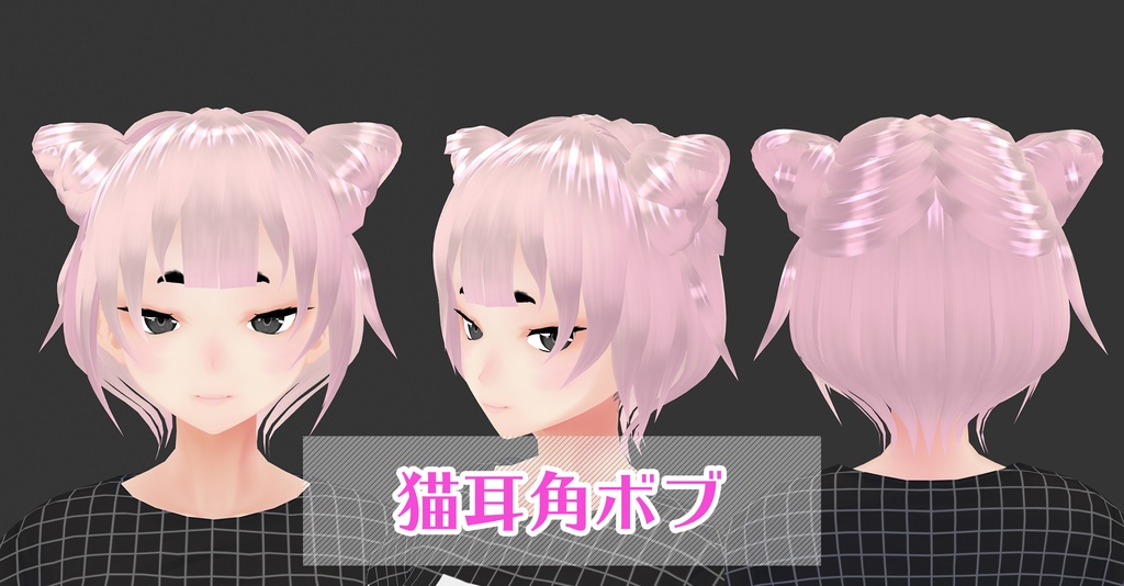 【VRoid ヘアプリセット】猫耳角ボブ
