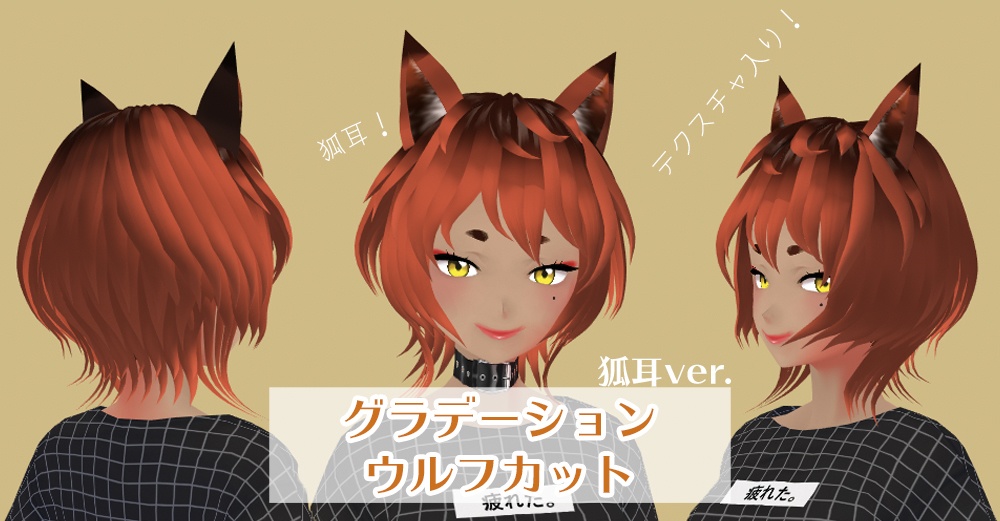 【VRoid ヘアプリセット】グラデーション ウルフカット【狐耳】【髪テクスチャ】