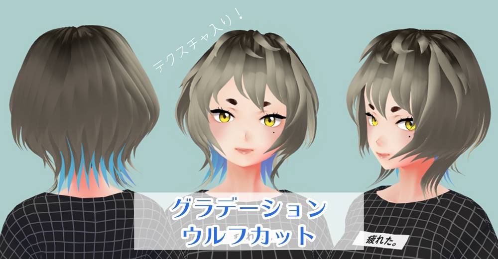 【VRoid ヘアプリセット】グラデーション ウルフカット【狐耳】【髪テクスチャ】