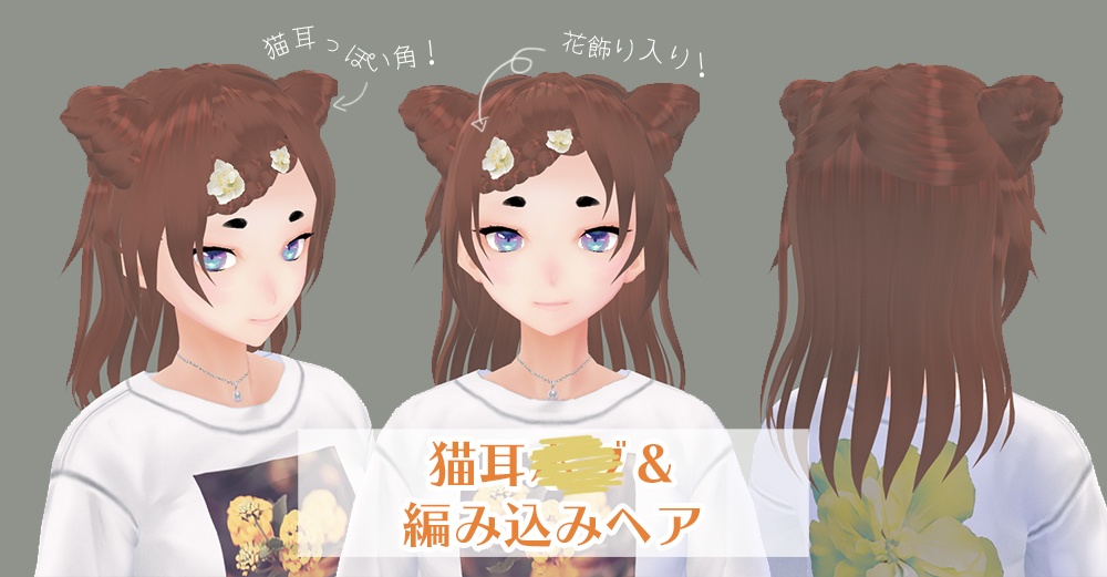 【VRoid ヘアプリセット】編み込みと猫耳のヘア