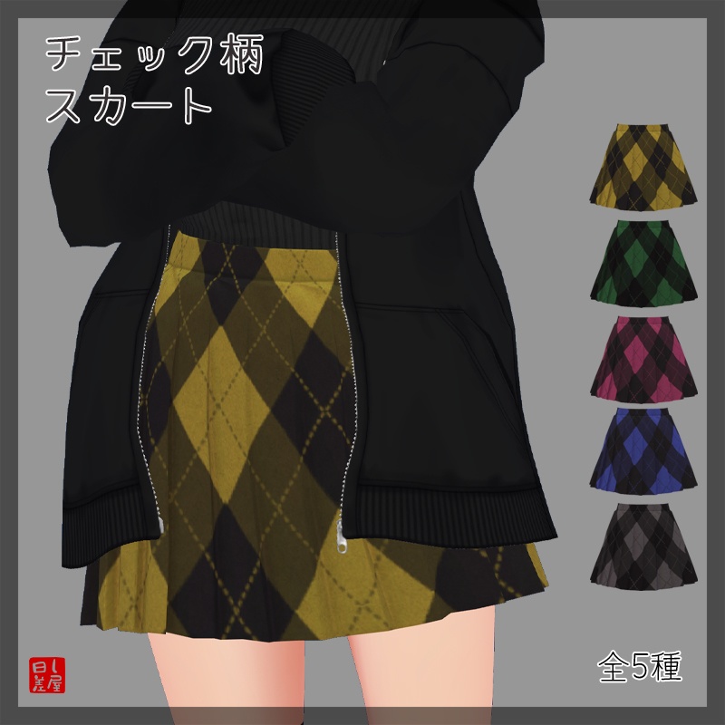 【VRoid】チェック柄スカート5種