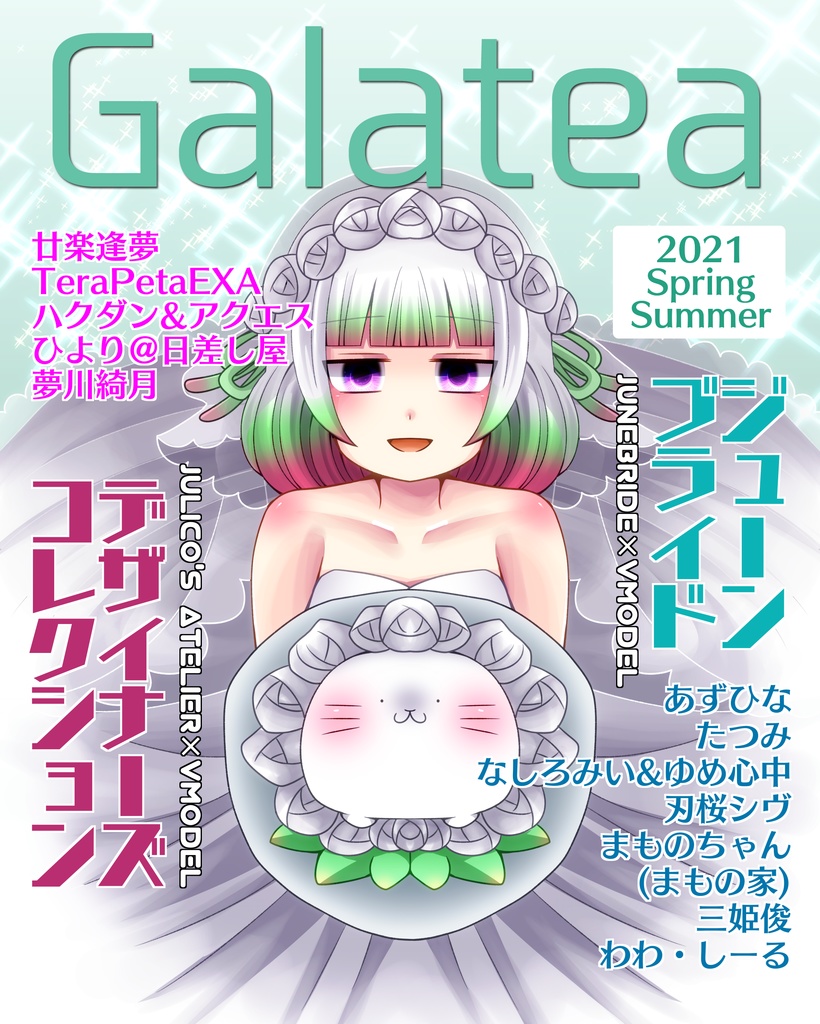 【無料】Vキャラファッション誌 「Galatea」 2021 初夏号