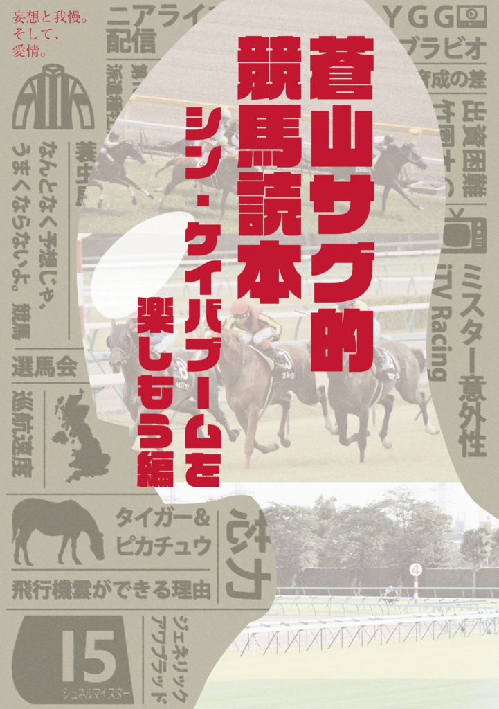 蒼山サグ的競馬読本～シン・ケイバブームを楽しもう編～