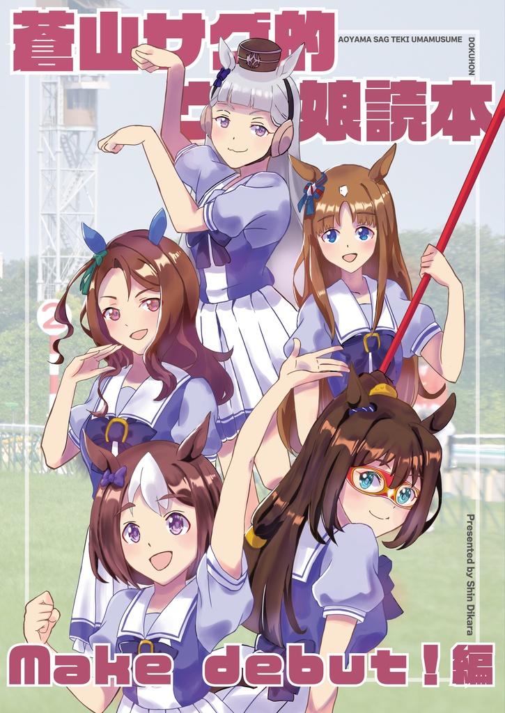 蒼山サグ的ウマ娘読本～make debt!編～