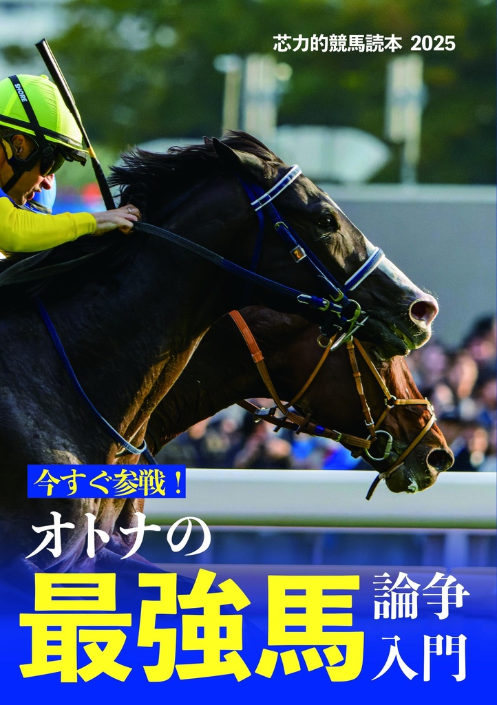 【C107新刊】今すぐ参戦！オトナの最強馬論争入門
