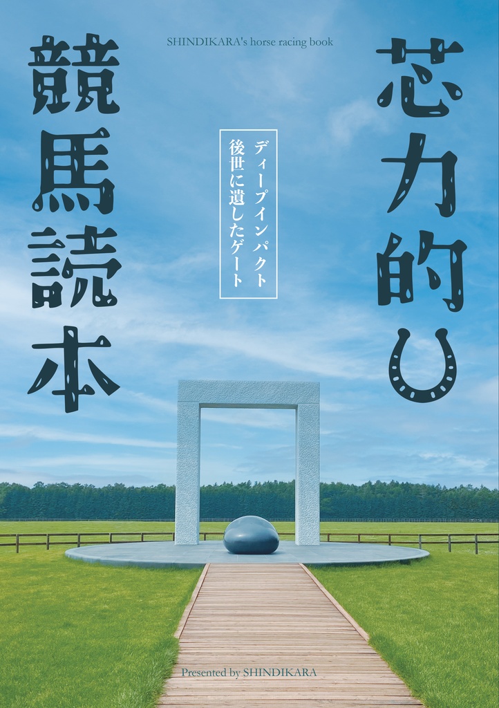 芯力的競馬読本～ディープインパクト　未来に遺したゲート～