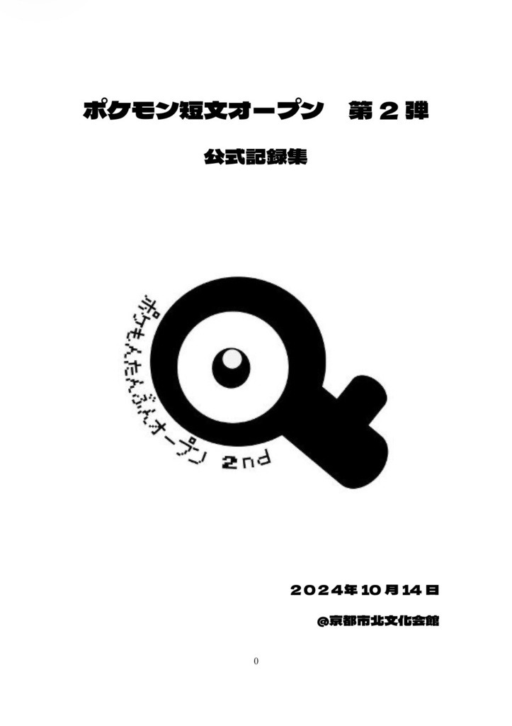 ポケ問短文オープン 第2弾 記録集(一部問題集)