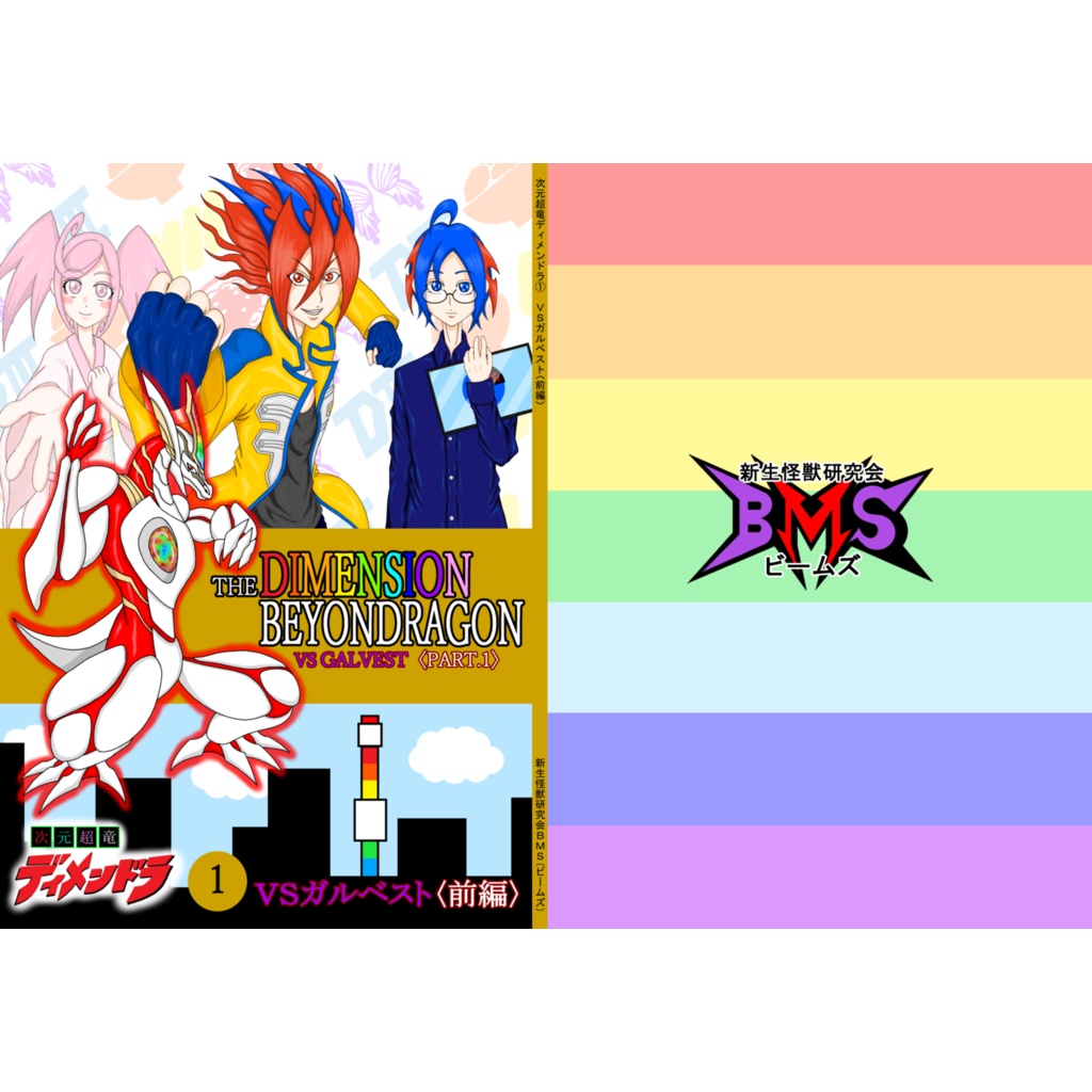 次元超竜ディメンドラ①ＶＳガルベスト〈前編〉