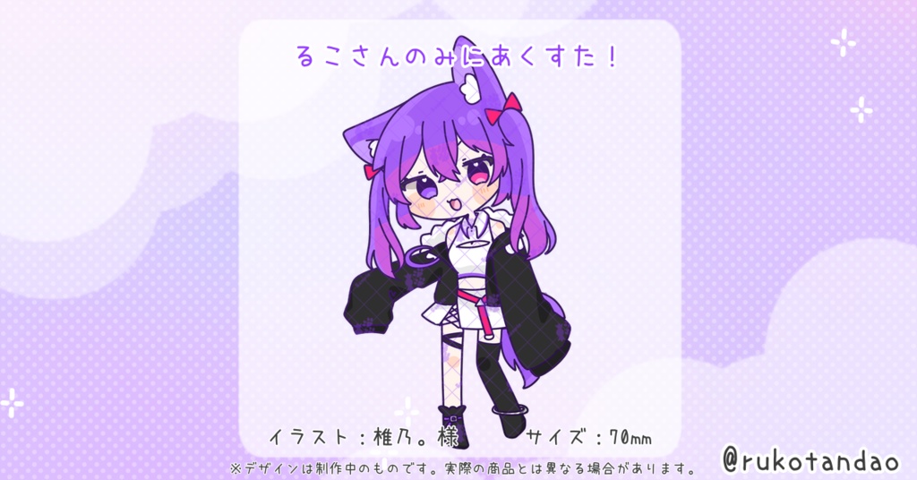 【愛夢珠るこ。】るこさんのみにあくすた！🍬🐾