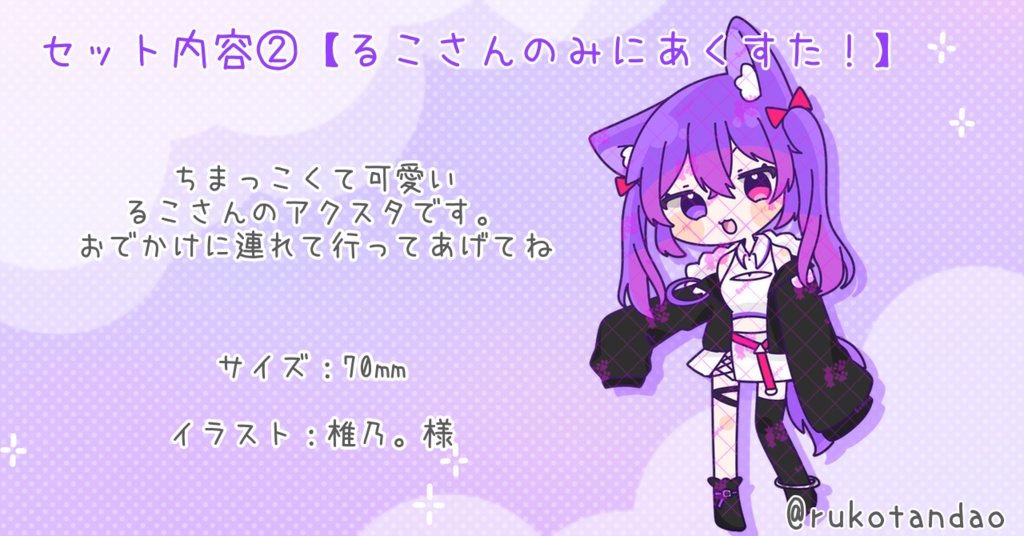 【愛夢珠るこ。】‐初配信記念グッズ‐よくばりせっと!🍬🐾