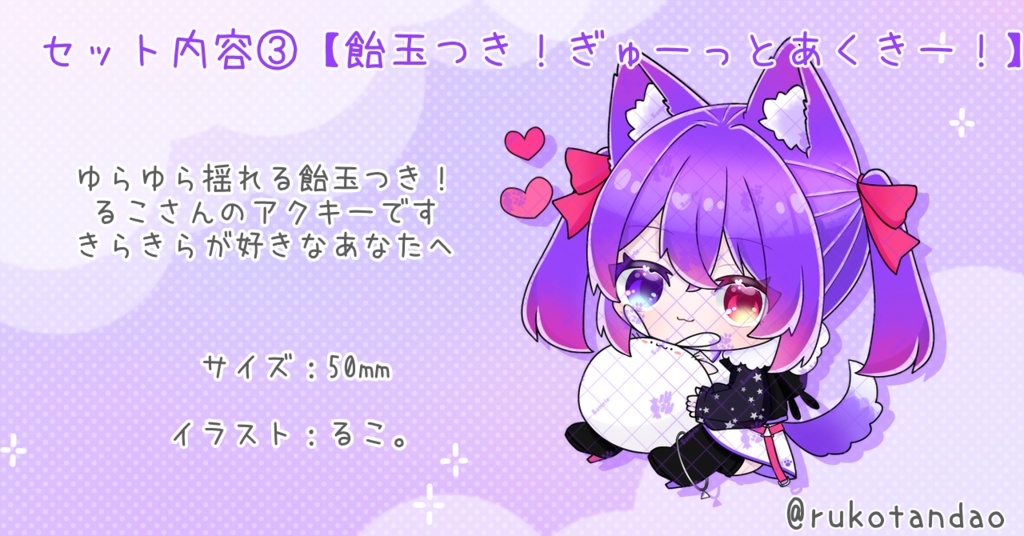 【愛夢珠るこ。】‐初配信記念グッズ‐よくばりせっと!🍬🐾