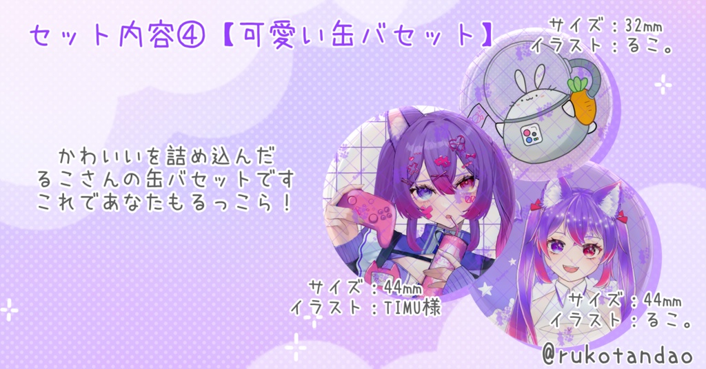 【愛夢珠るこ。】‐初配信記念グッズ‐よくばりせっと!🍬🐾