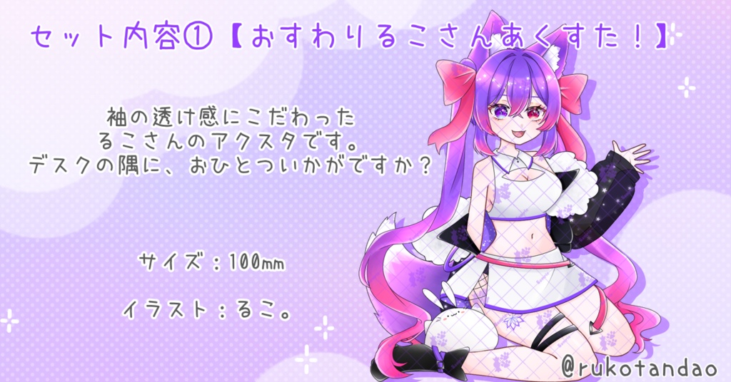 【愛夢珠るこ。】‐初配信記念グッズ‐よくばりせっと!🍬🐾