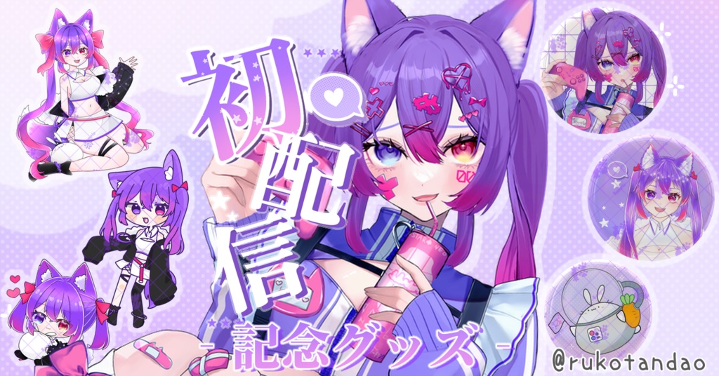 【愛夢珠るこ。】‐初配信記念グッズ‐よくばりせっと！🍬🐾