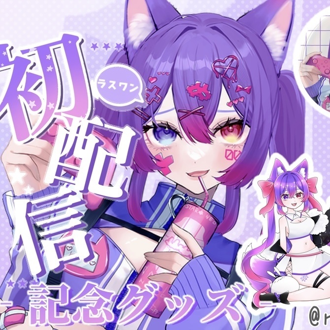 初配信記念グッズ！おまとめラスワン！🍬🐾