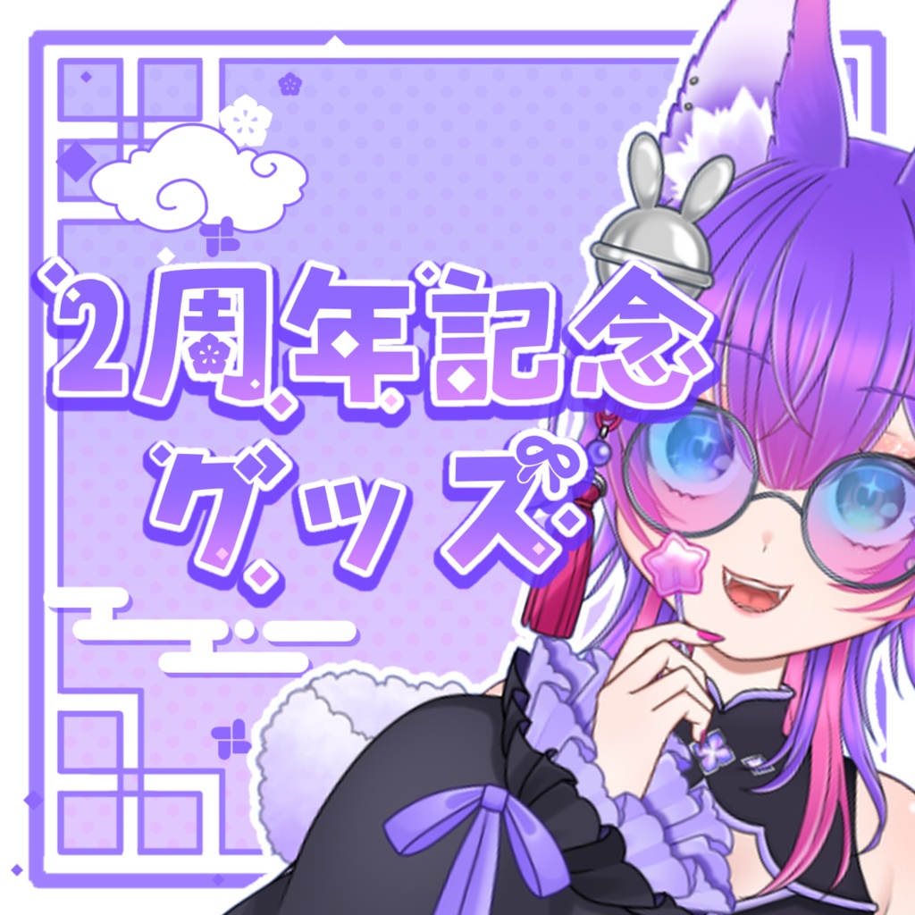 💠2周年記念グッズ ~よくばりせっと！~💠