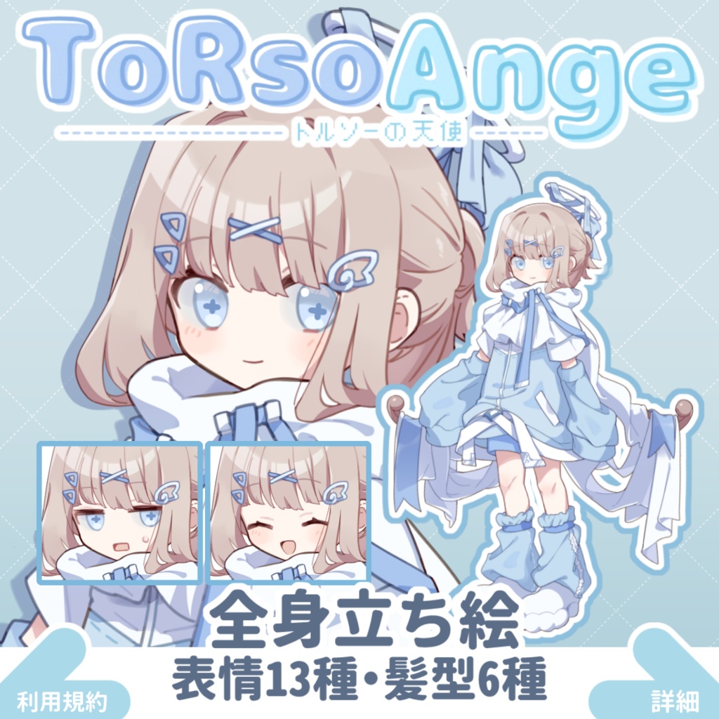 立ち絵素材 トルソーの天使