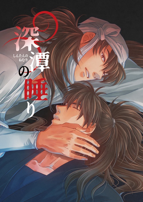 深潭の睡り