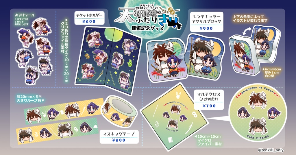 天きりwebオンリー「天涯孤独のふたりきり」開催記念グッズ