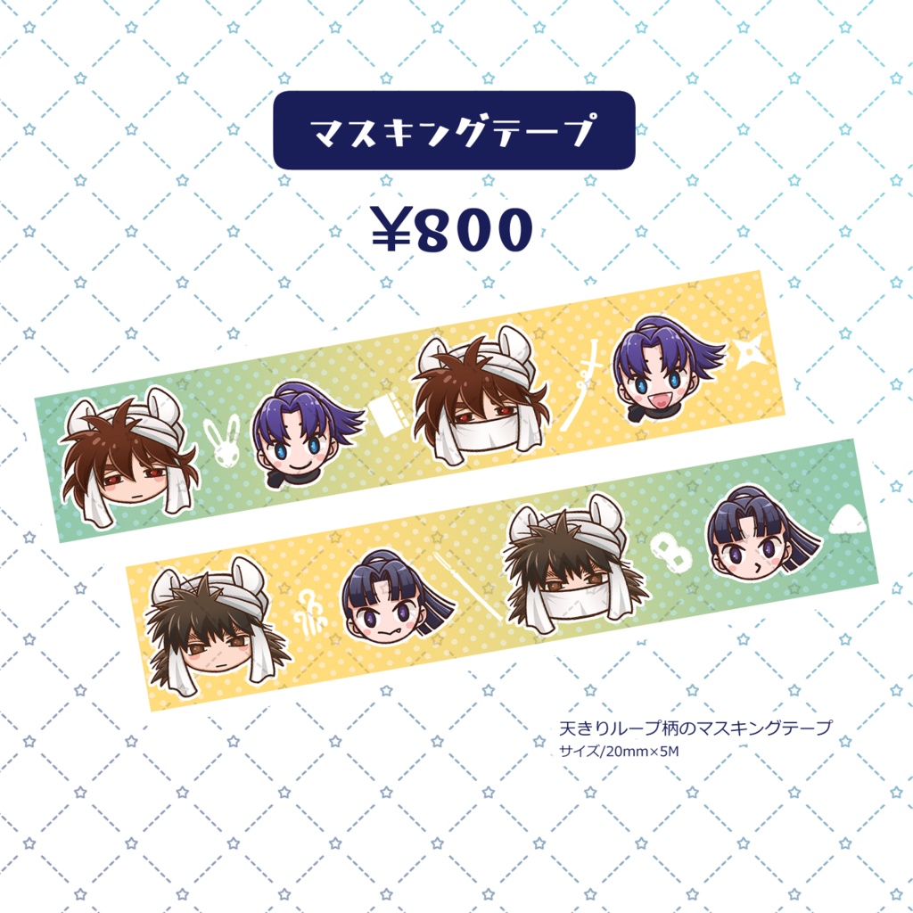天きりマスキングテープ