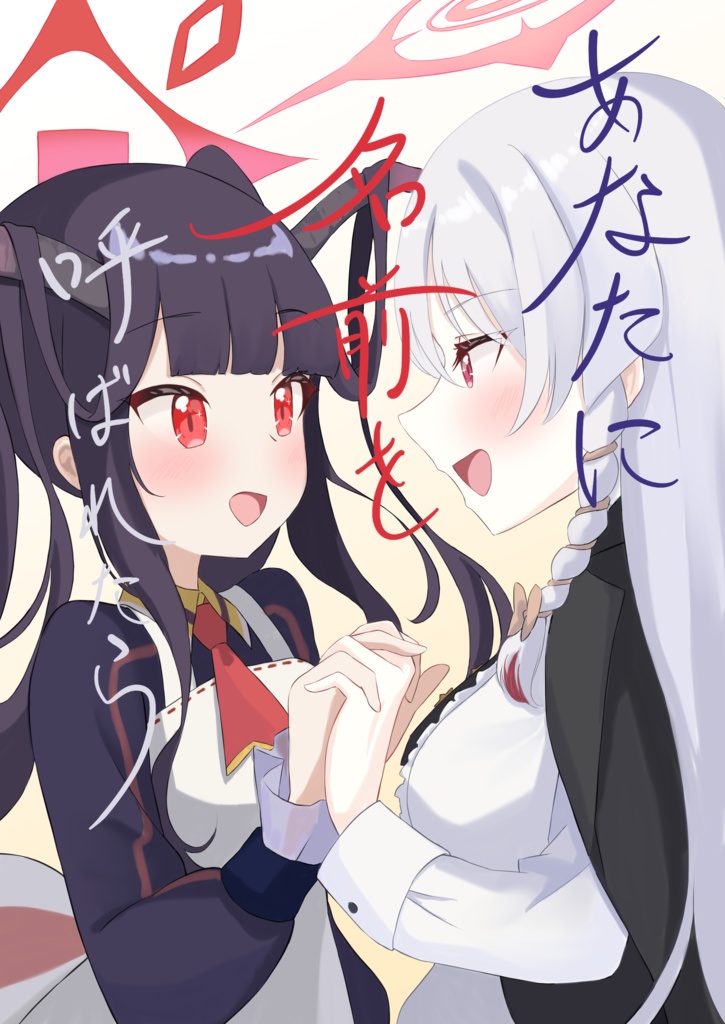 あなたに名前を呼ばれたら