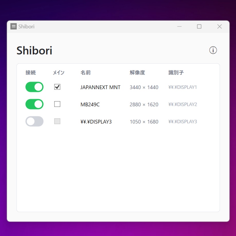 マルチディスプレイ接続管理アプリ - Shibori
