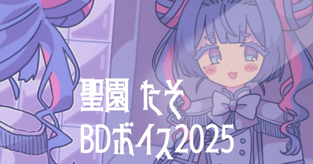 聖園たそ誕生日記念ボイス2025