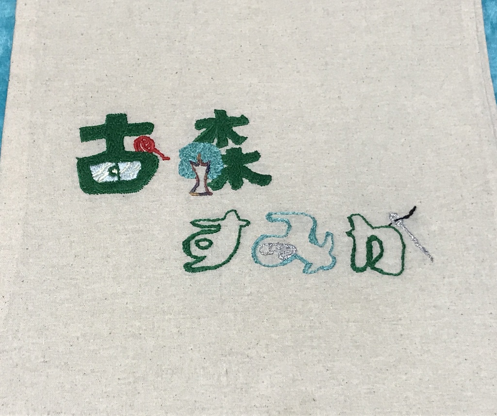 IRIAMオンリー頒布品『古森すみか_お名前刺繍トート』
