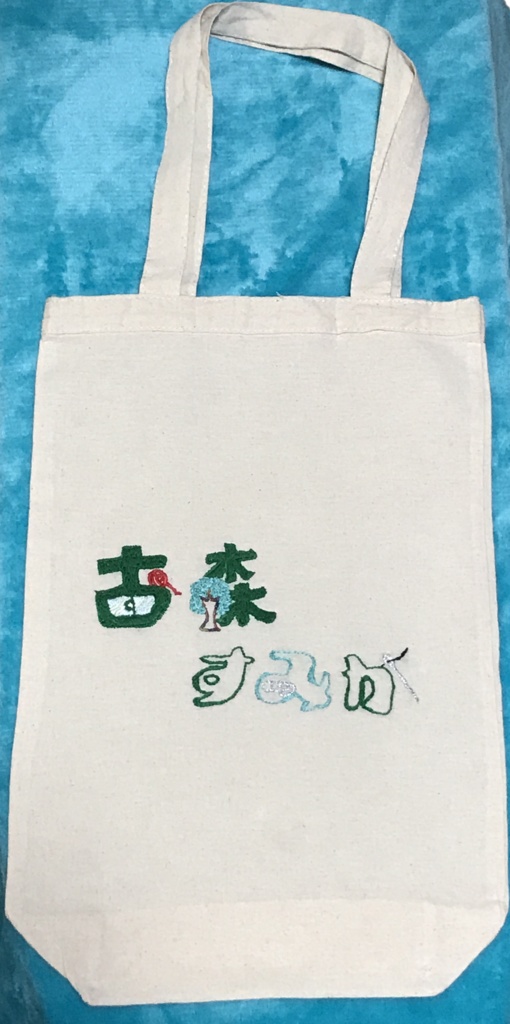 IRIAMオンリー頒布品『古森すみか_お名前刺繍トート』