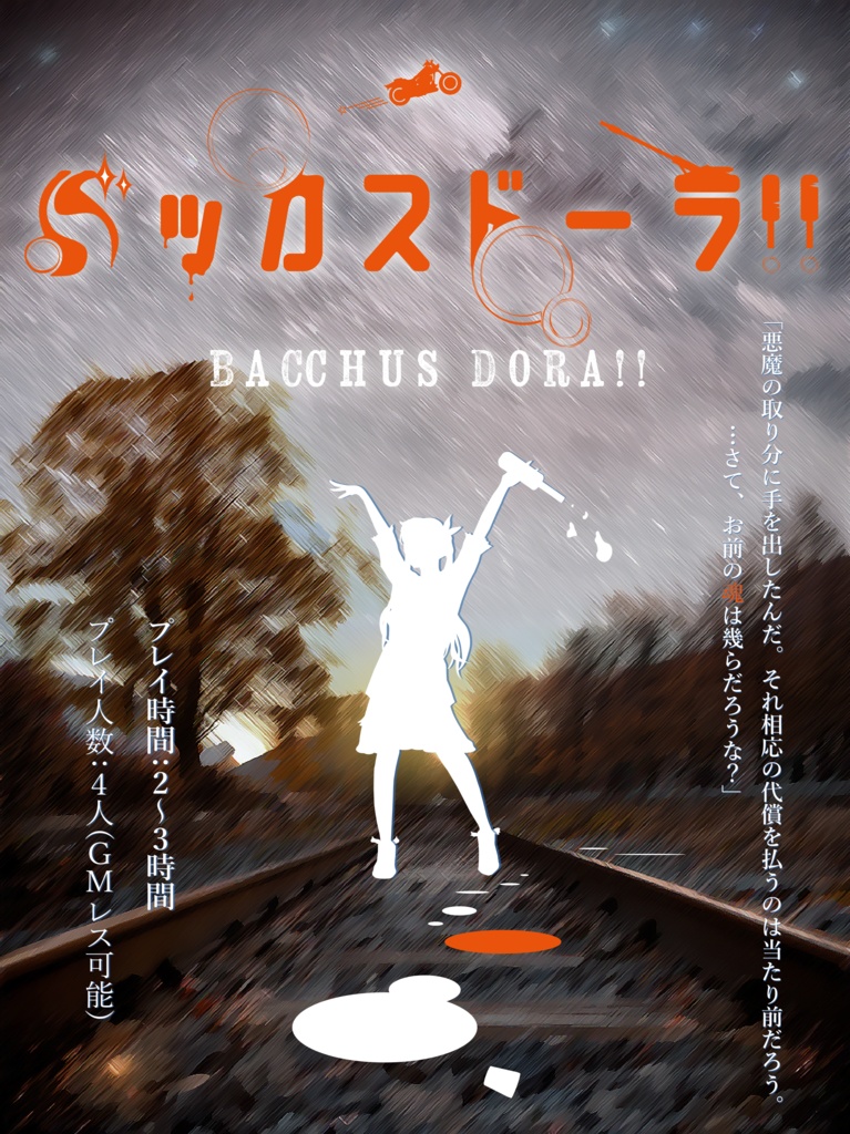 『バッカスドーラ!!』GMレス可4人用マーダーミステリー