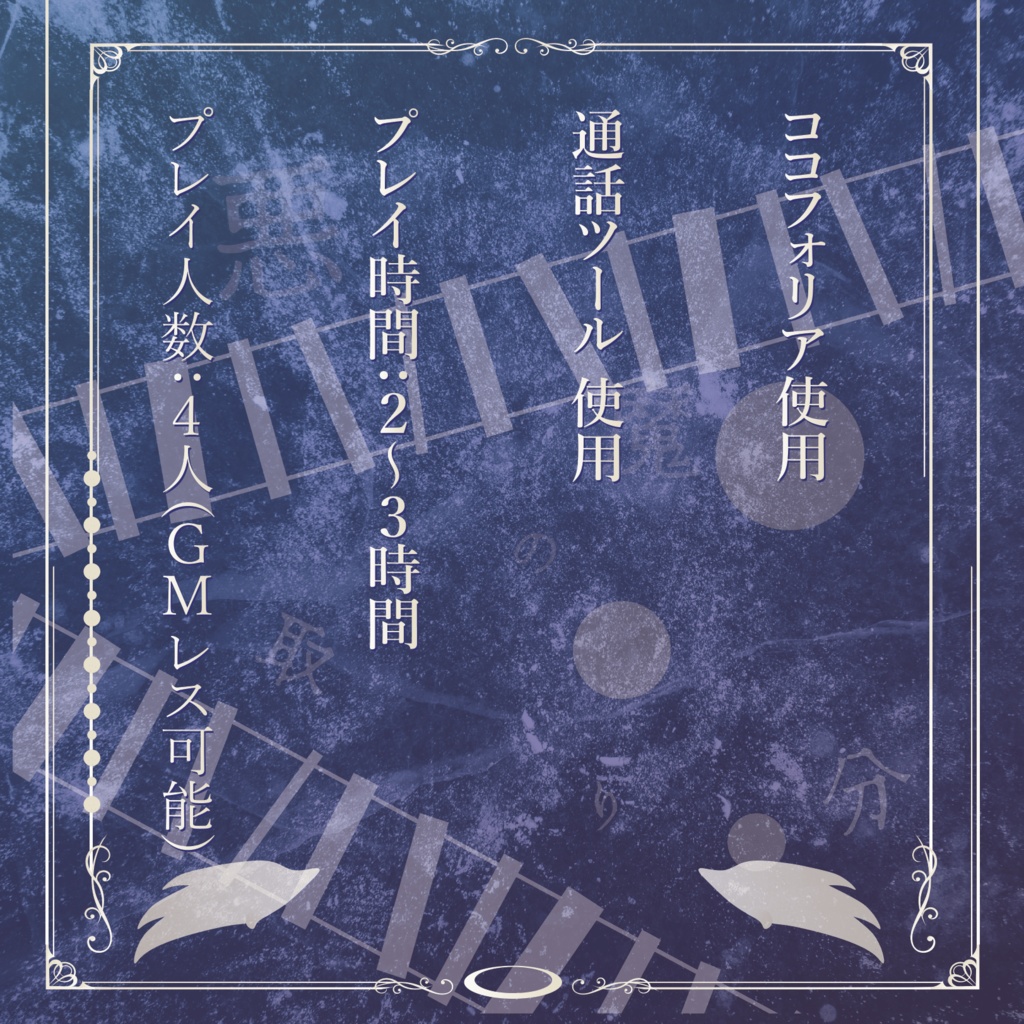 『バッカスドーラ!!』GMレス可4人用マーダーミステリー