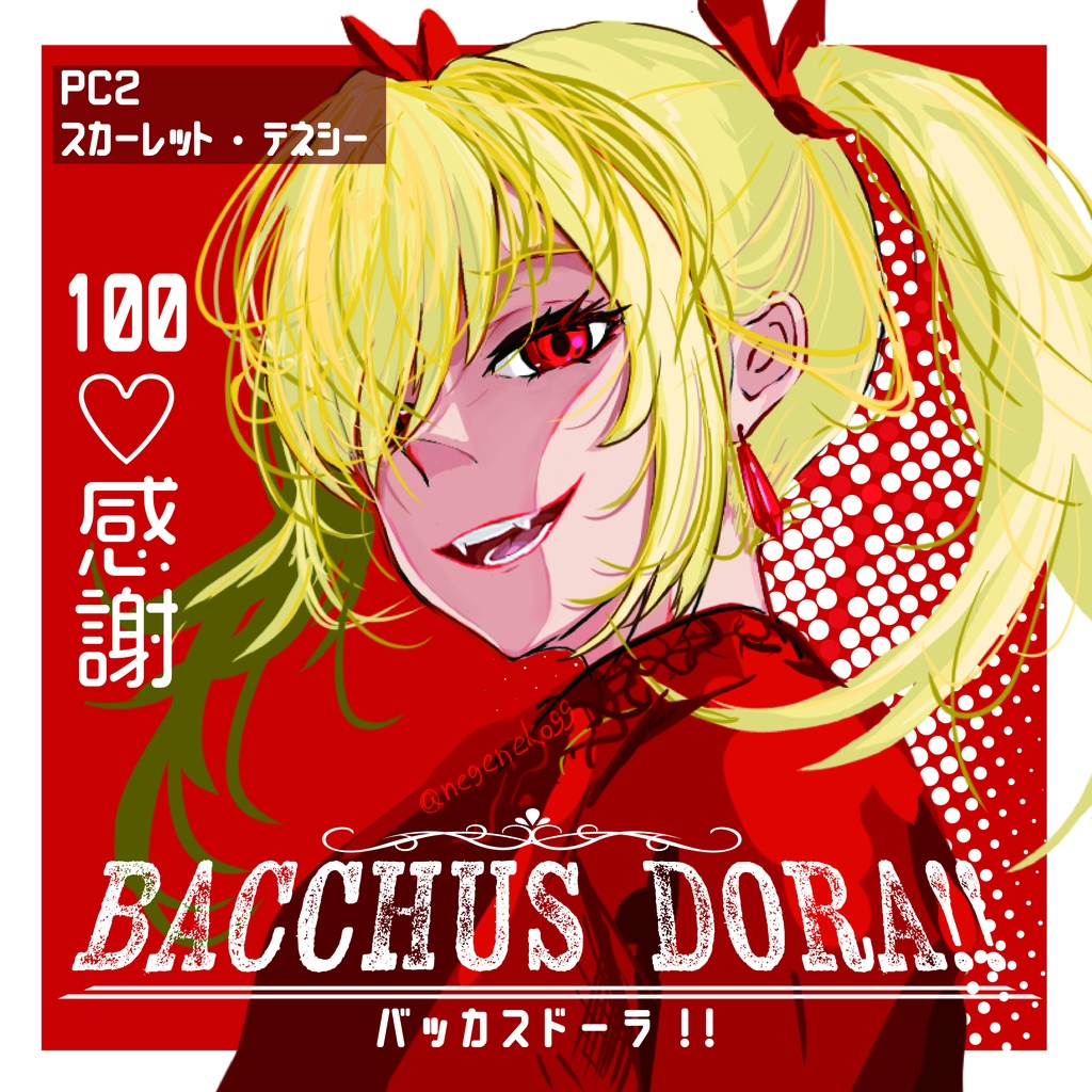 『バッカスドーラ!!』GMレス可4人用マーダーミステリー