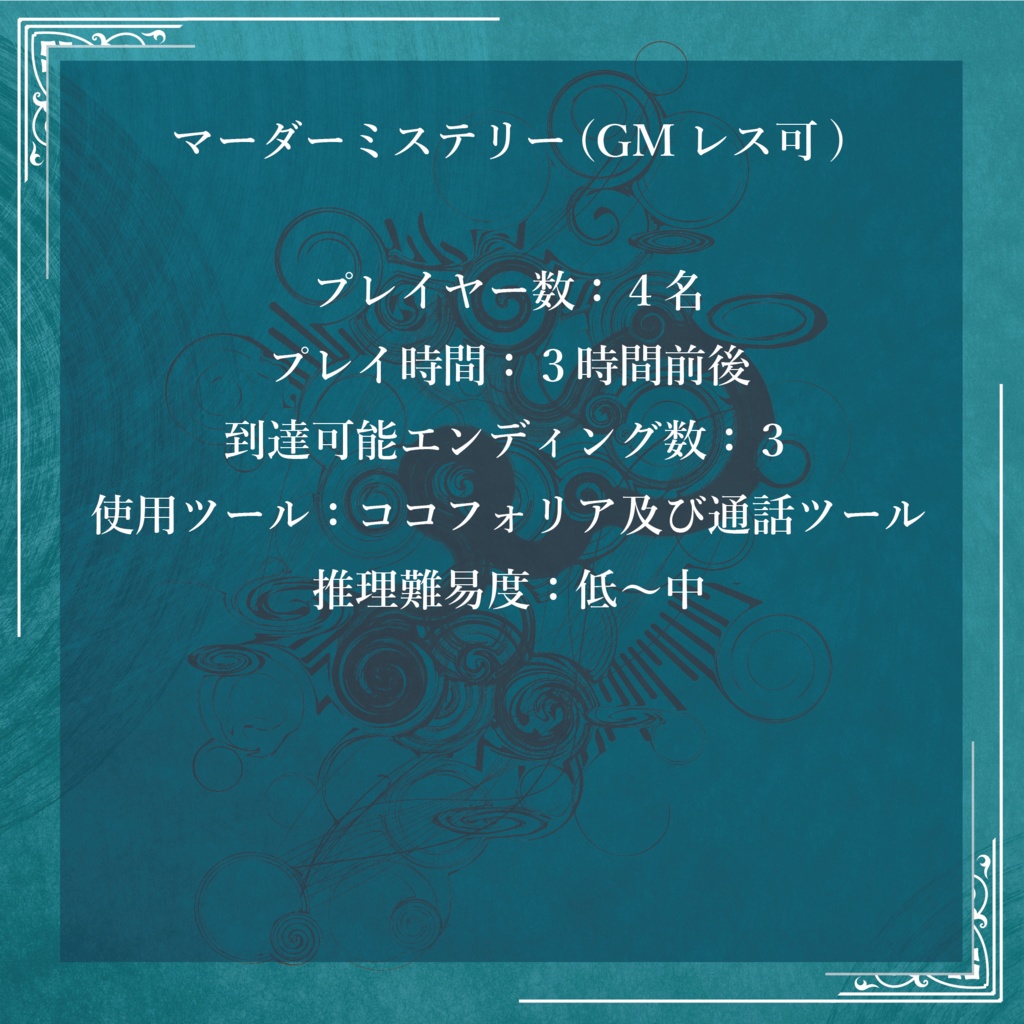 『ウキメウユウ』GMレス可4人用マーダーミステリー