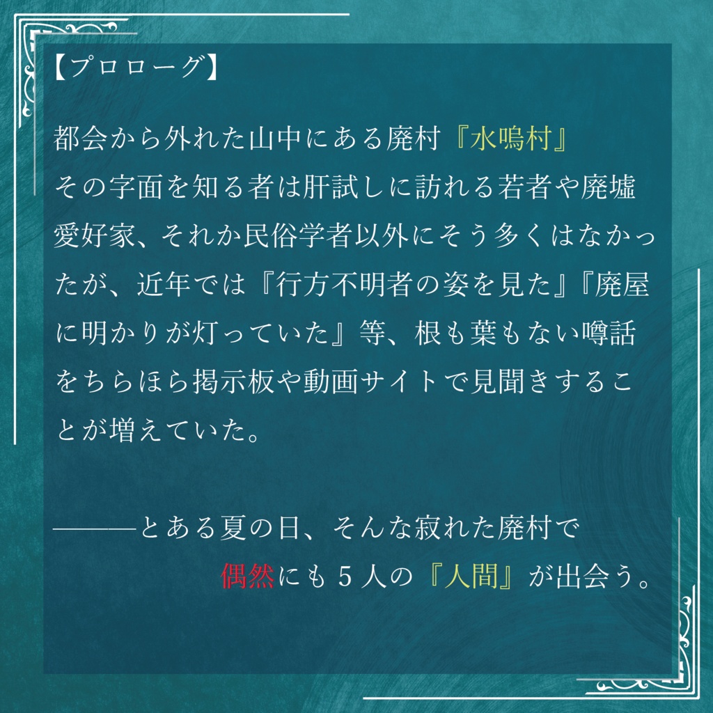 『ウキメウユウ』GMレス可4人用マーダーミステリー
