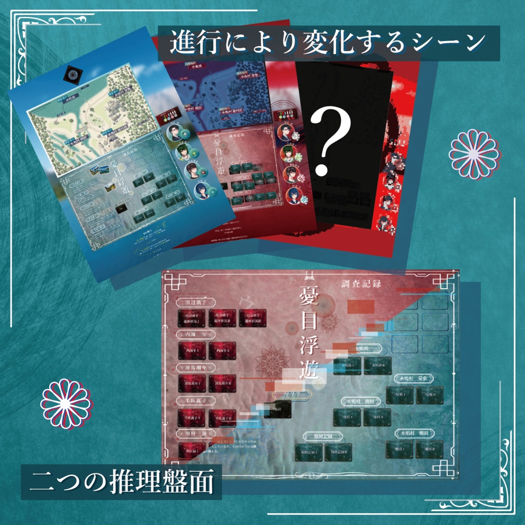 『ウキメウユウ』GMレス可4人用マーダーミステリー