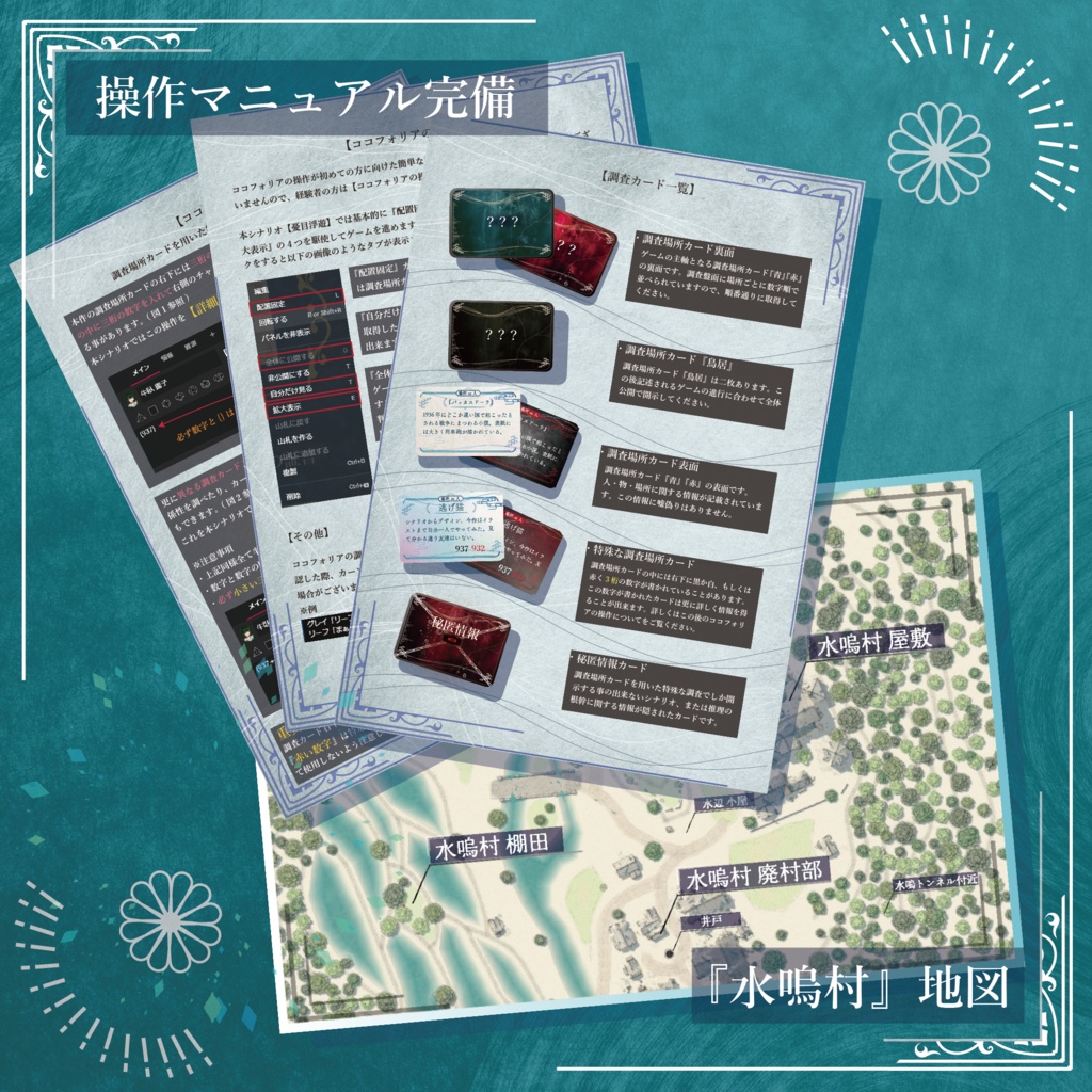 『ウキメウユウ』GMレス可4人用マーダーミステリー