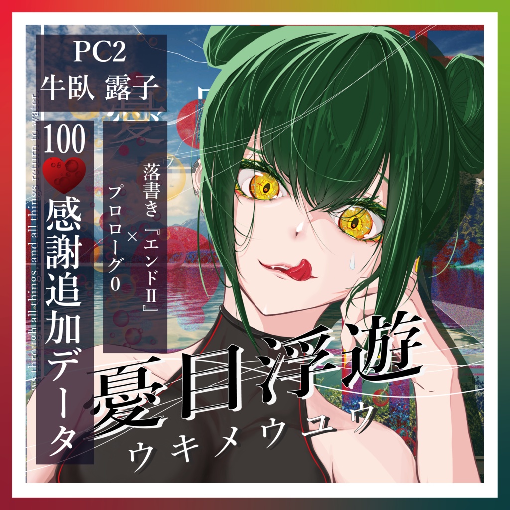 『ウキメウユウ』GMレス可4人用マーダーミステリー