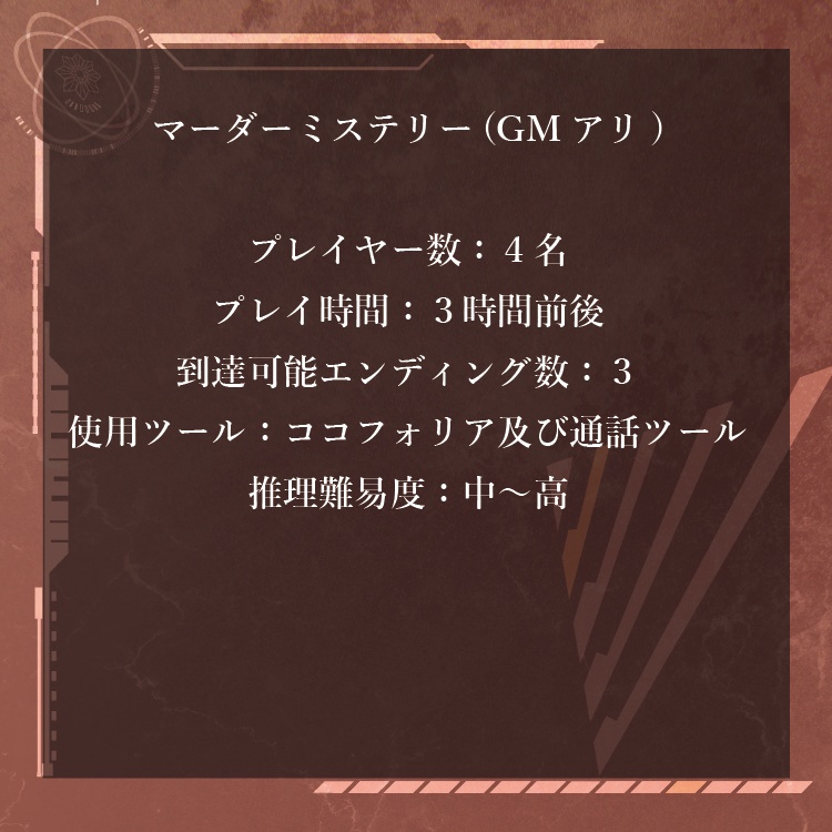 『ガウラエーデ』GMアリ4人用SFマーダーミステリー