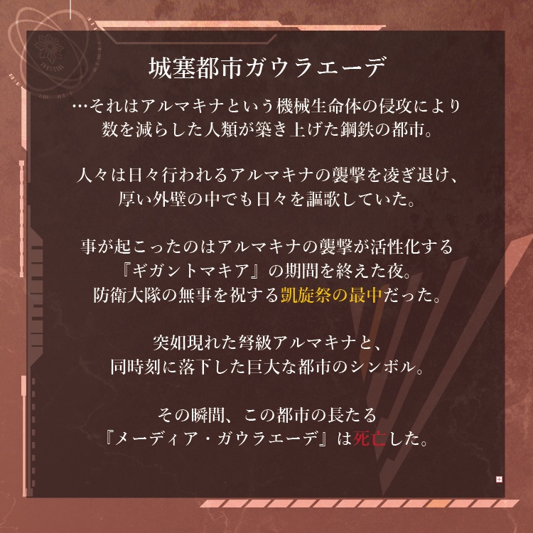 『ガウラエーデ』GMアリ4人用SFマーダーミステリー