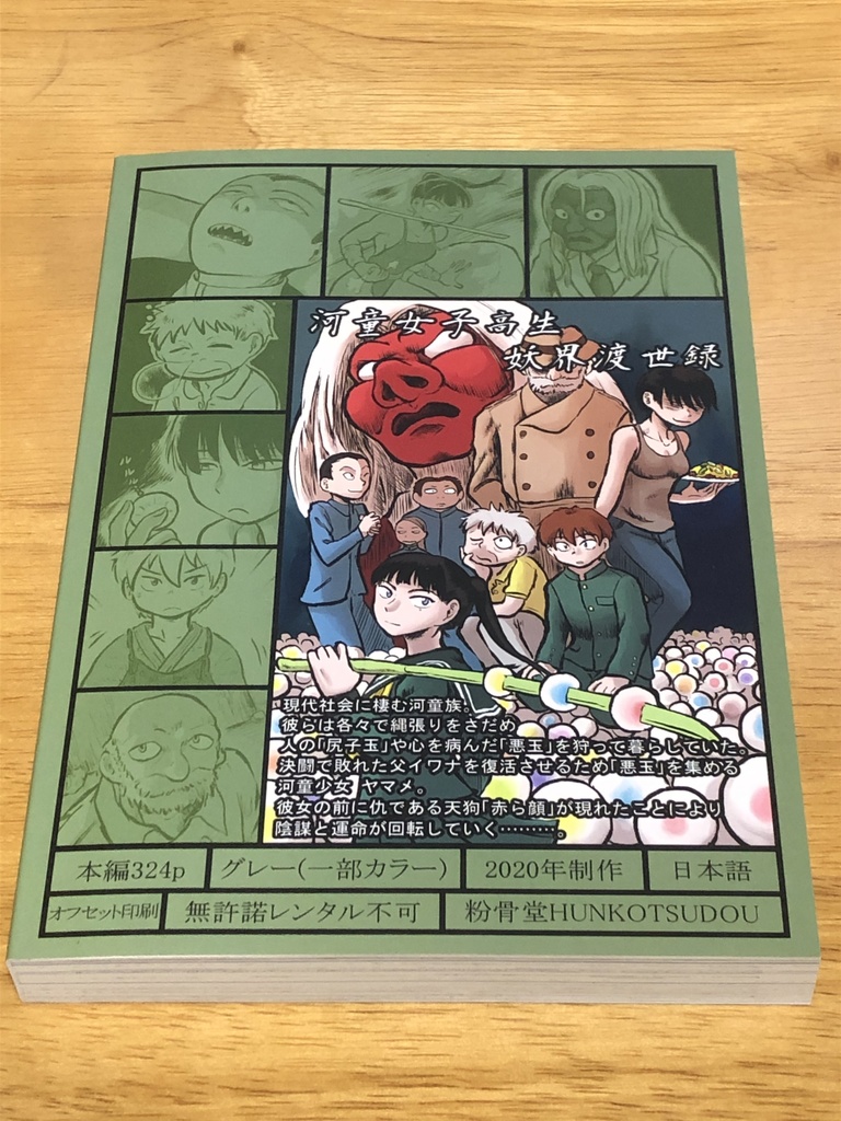 【製本版】河童渡世 完全版