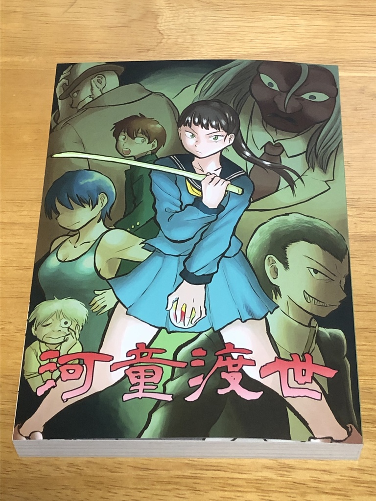 【製本版】河童渡世 完全版