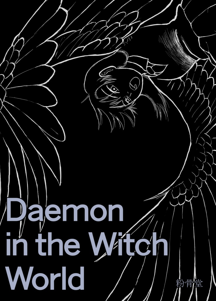 Dimon in the Witch World（ダイモン イン ザ ウィッチワールド）